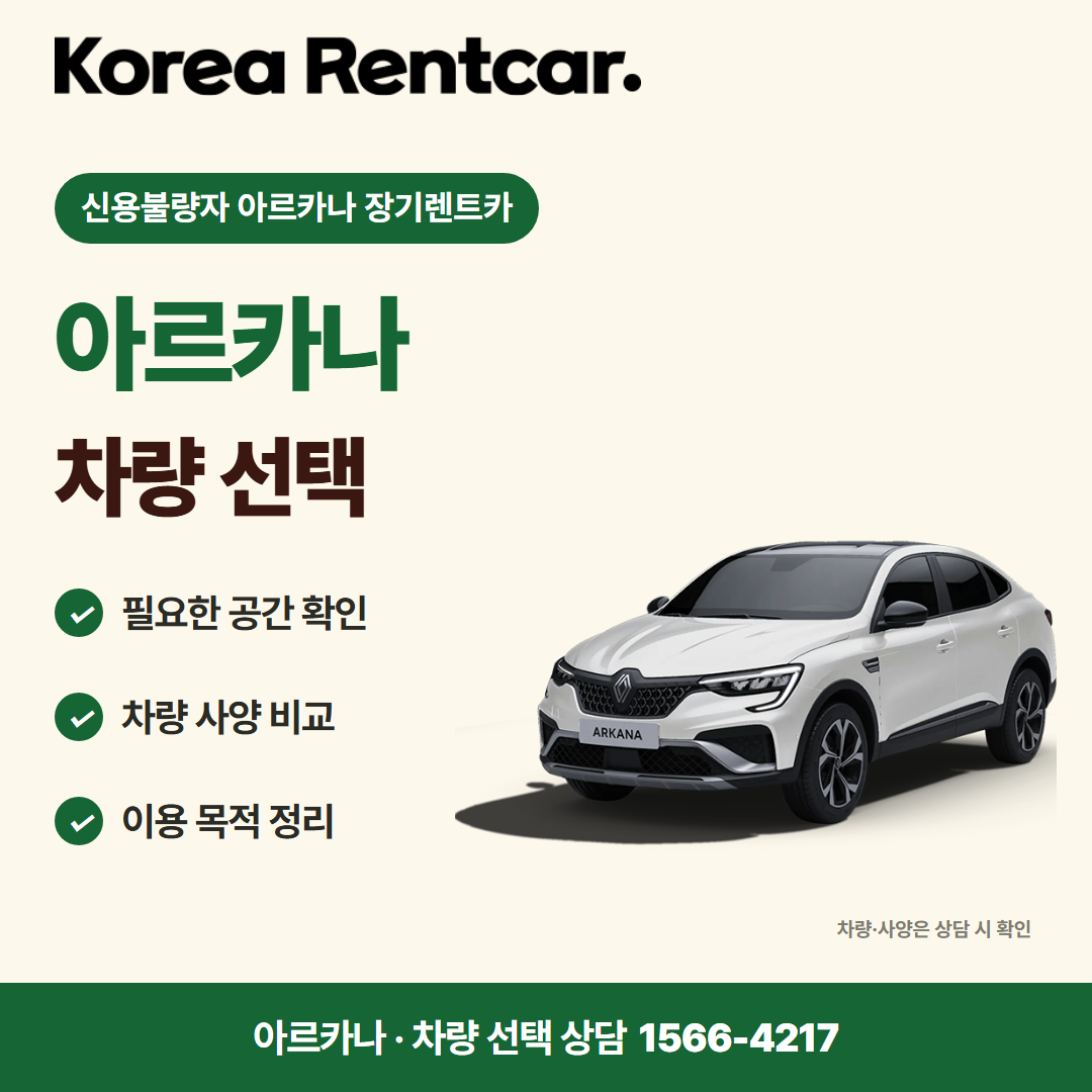 신용불량자 아르카나 장기렌트카 · 차량 선택 카드뉴스