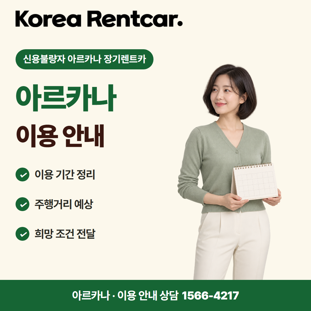 신용불량자 아르카나 장기렌트카 · 이용 안내 카드뉴스