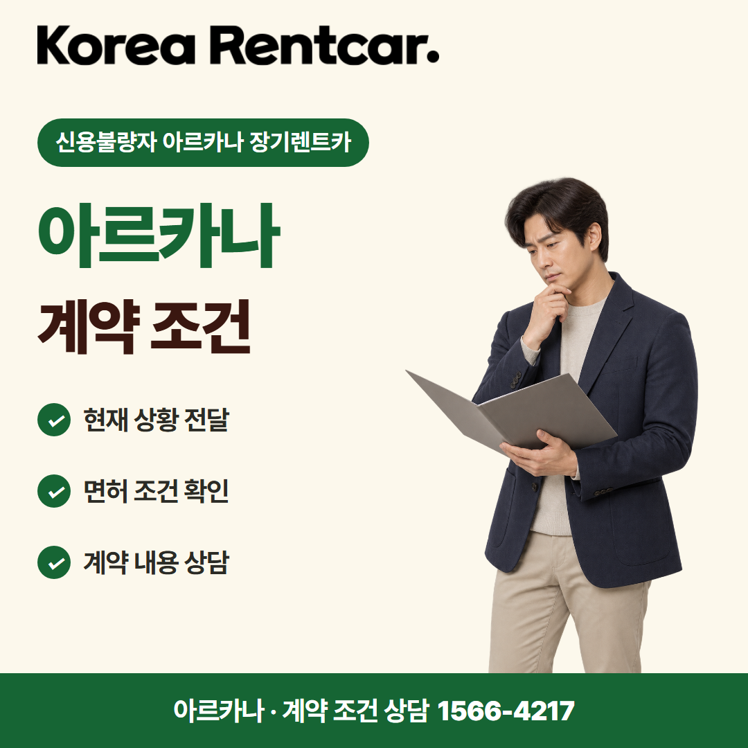 신용불량자 아르카나 장기렌트카 · 계약 조건 카드뉴스