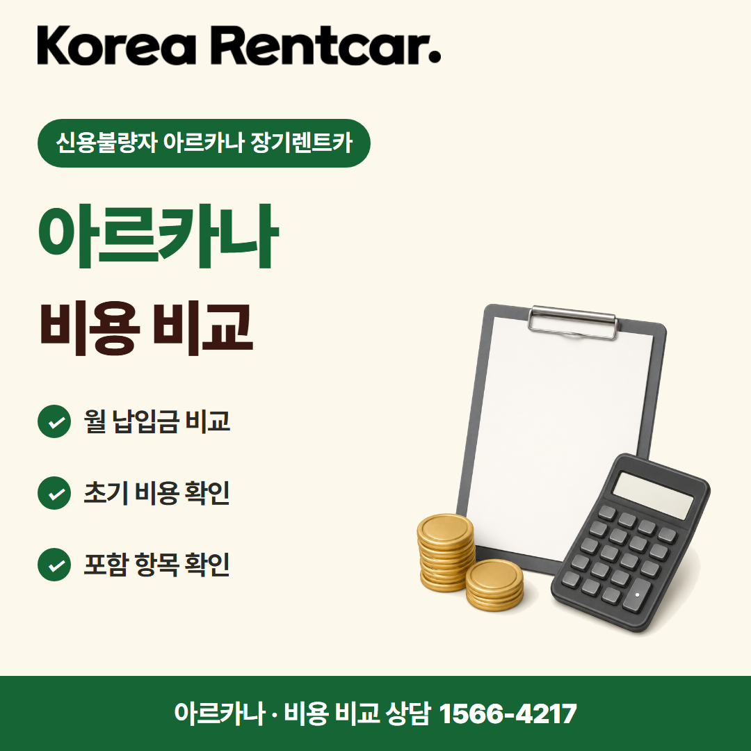 신용불량자 아르카나 장기렌트카 · 비용 비교 카드뉴스