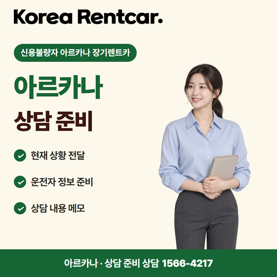 신용불량자 아르카나 장기렌트카 · 상담 준비 카드뉴스