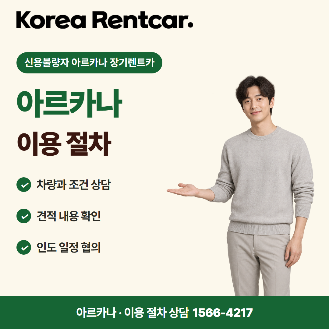 신용불량자 아르카나 장기렌트카 · 이용 절차 카드뉴스