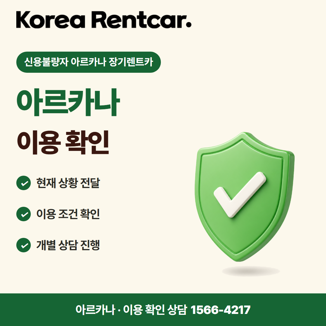 신용불량자 아르카나 장기렌트카 · 이용 확인 카드뉴스