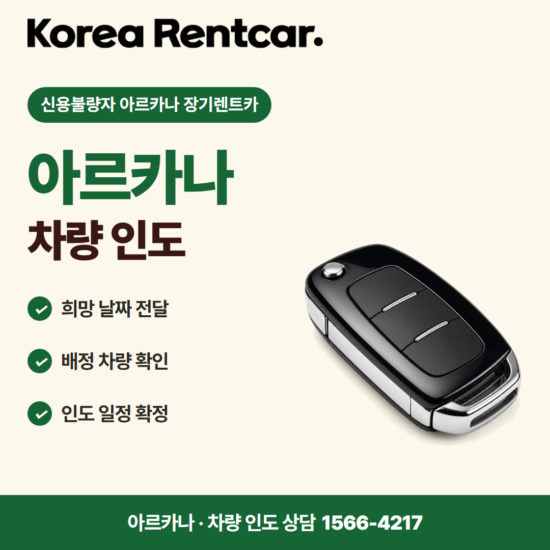 신용불량자 아르카나 장기렌트카 · 차량 인도 카드뉴스