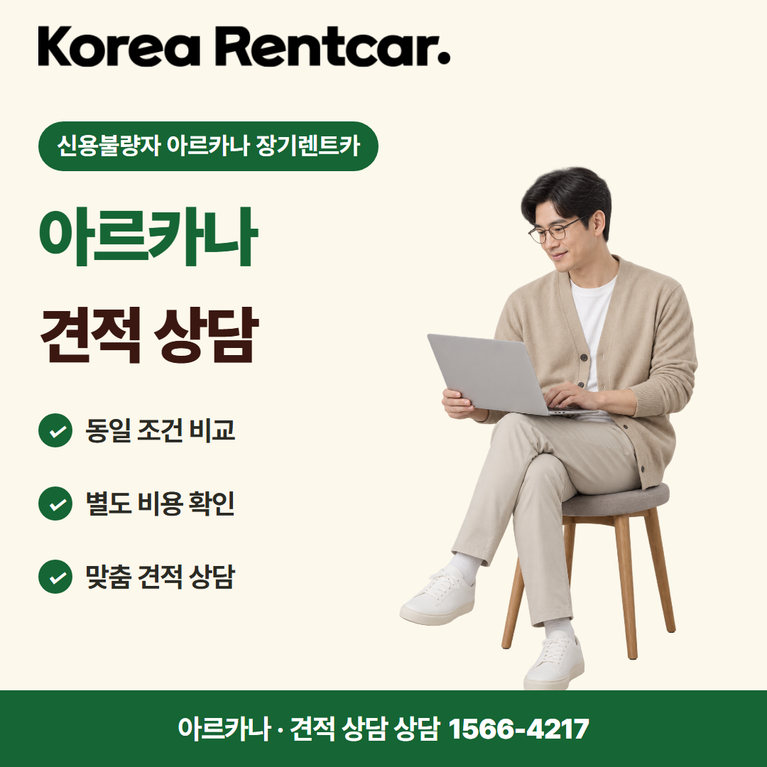 신용불량자 아르카나 장기렌트카 · 견적 상담 카드뉴스
